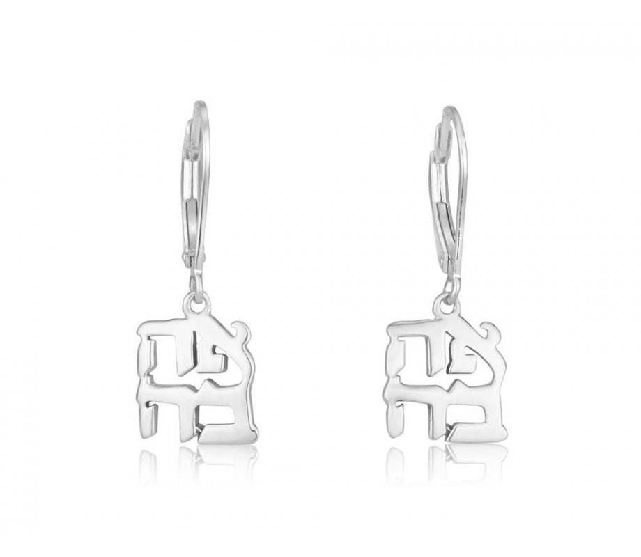 Sterling Silver Leverback Earrings - Ahava Love