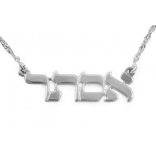 Sterling Silver Personalized Hebrew Name Necklace Print Letters