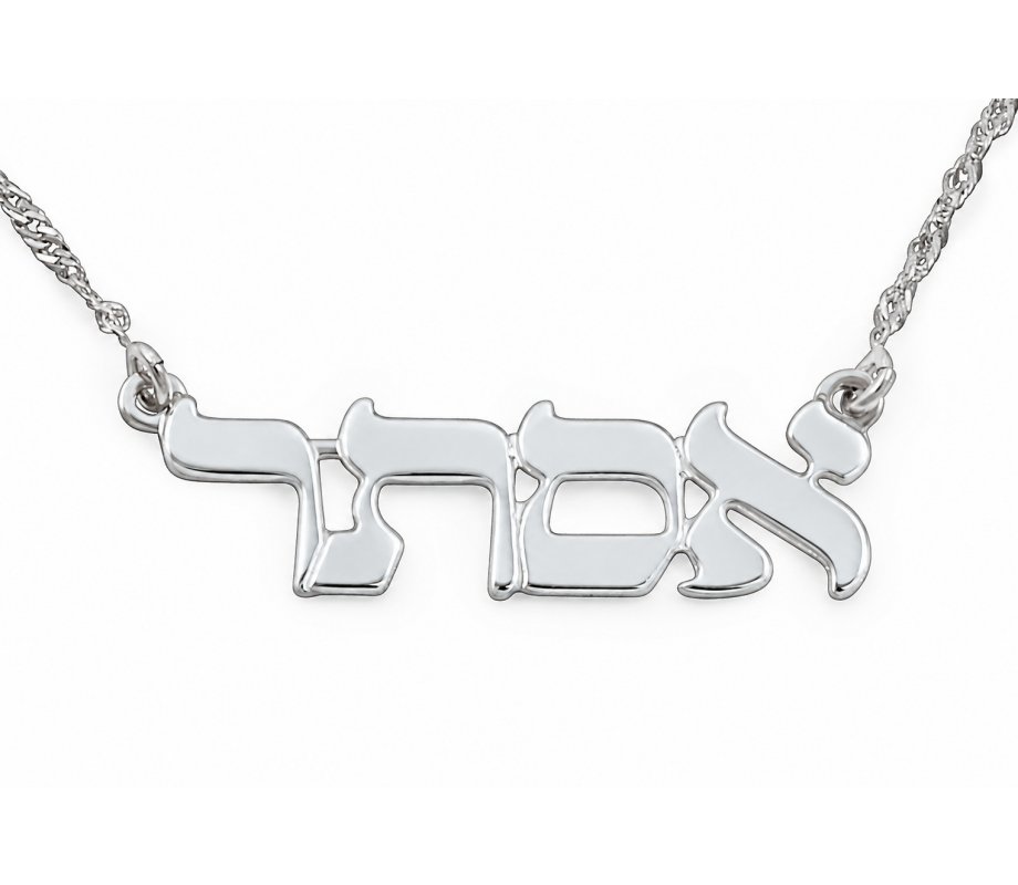 Sterling Silver Personalized Hebrew Name Necklace Print Letters
