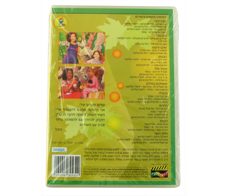 The Song Tree - Hebrew Games DVD 4 in stock