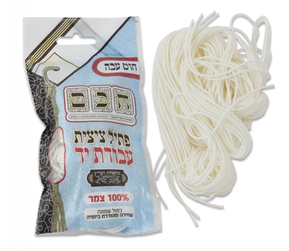 Thick Handmade 100% Wool Tzitzit Threads - Certified Supervision