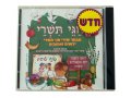 Tishrei Holidays Hebrew CD