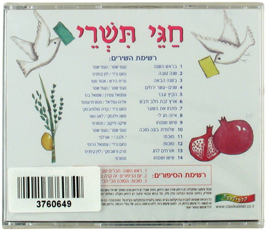 Tishrei Holidays Hebrew CD