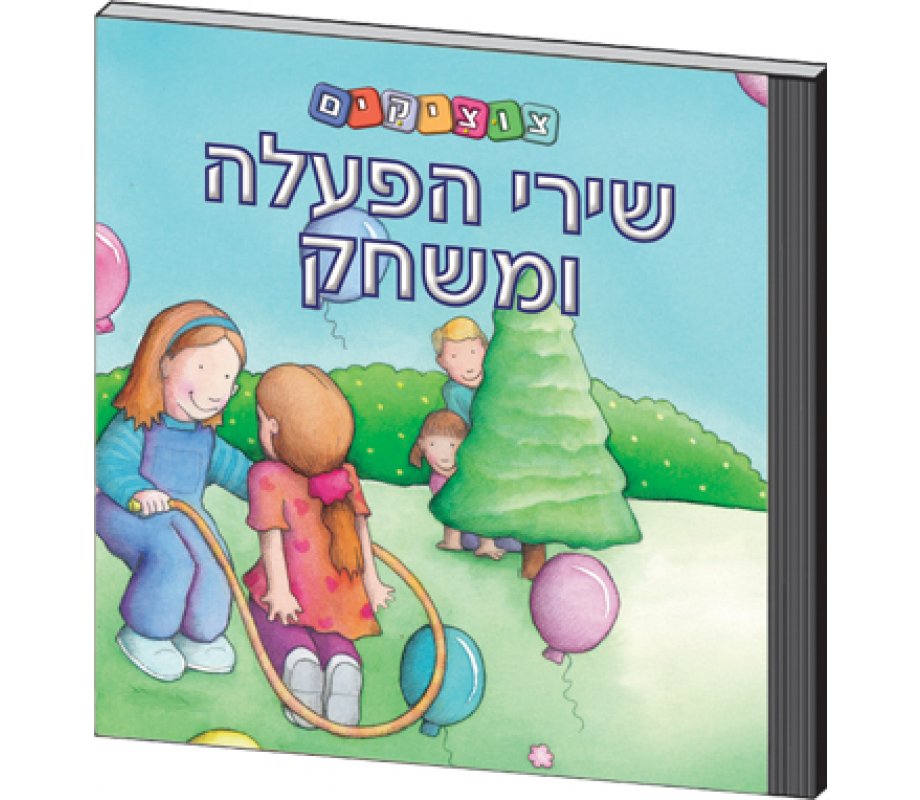 Tzutzikim - Hebrew Songs and Activities for Kids | aJudaica.com