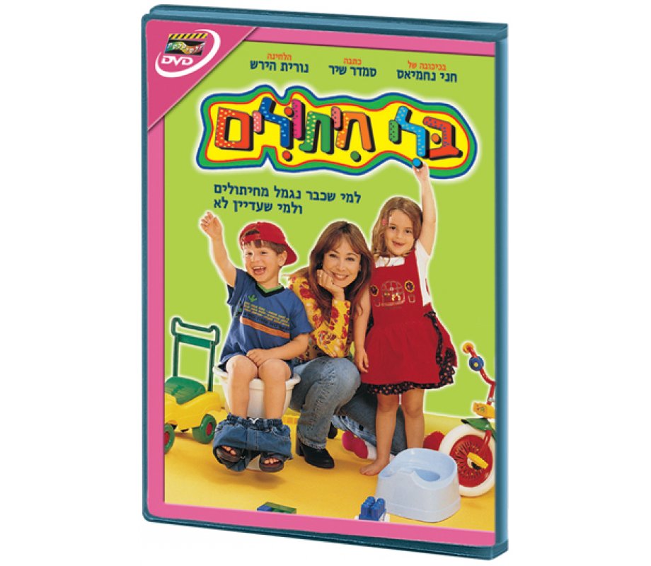 Without Diapers - Hebrew Kids DVD 1 in stock