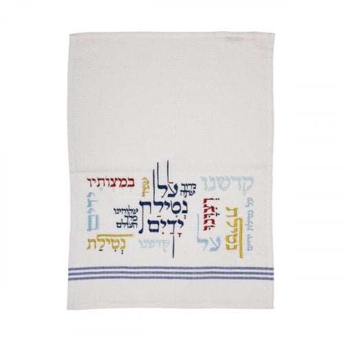 Yair Emanuel Netilat Yadayim Towel, Embroidered Blessing Words - Colorful
