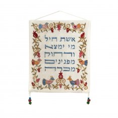 Yair Emanuel Wall Hanging, Woman of Valor Blessing - Hebrew