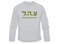 Zahal IDF Long Sleeved T-Shirt