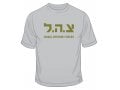Zahal IDF T-Shirt
