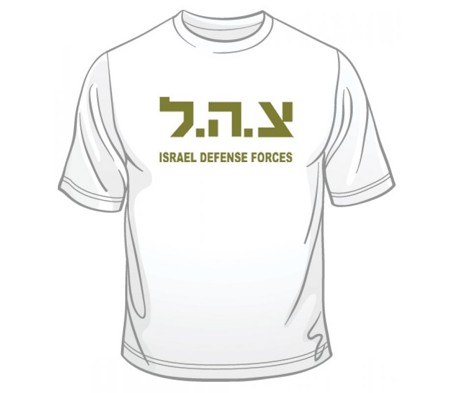 Zahal IDF T-Shirt