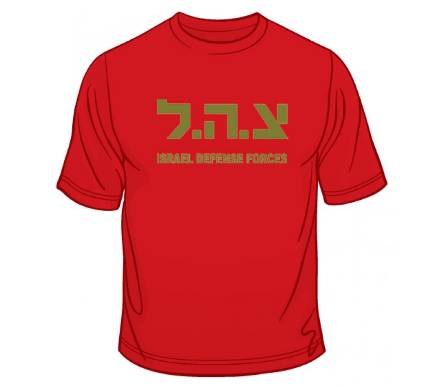 Zahal IDF T-Shirt